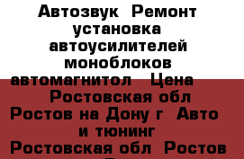 Автозвук. Ремонт установка автоусилителей моноблоков автомагнитол › Цена ­ 500 - Ростовская обл., Ростов-на-Дону г. Авто » GT и тюнинг   . Ростовская обл.,Ростов-на-Дону г.